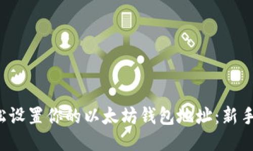  轻松设置你的以太坊钱包地址：新手指南