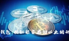 波场钱包：揭秘能否存储以太坊的真相
