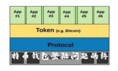 解决比特币钱包登陆问题的终极指南