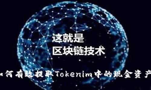 如何有效提取Tokenim中的现金资产？