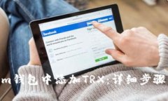  在Token.im钱包中添加TRX：详细步骤与实用技巧