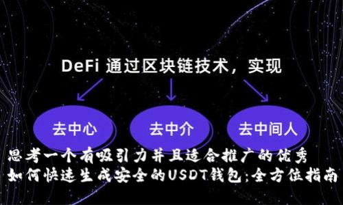 思考一个有吸引力并且适合推广的优秀  
如何快速生成安全的USDT钱包：全方位指南