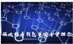 如何快速注册比特币钱包并安全管理你的数字资