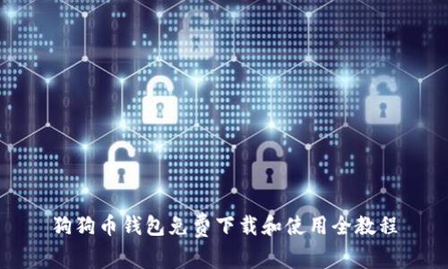狗狗币钱包免费下载和使用全教程
