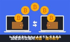 如何顺利升级你的以太坊钱包：完整指南