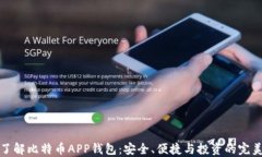 全面了解比特币APP钱包：安全、便捷与投资的完
