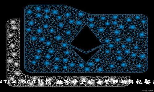 : 揭秘TRX1000钱包：数字资产安全管理的终极解决方案