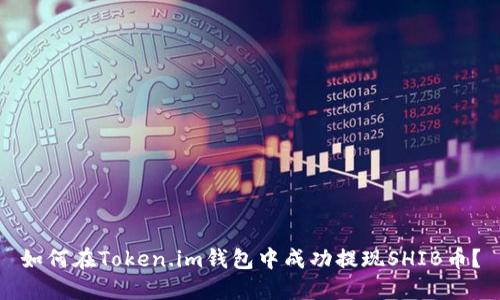 如何在Token.im钱包中成功提现SHIB币？