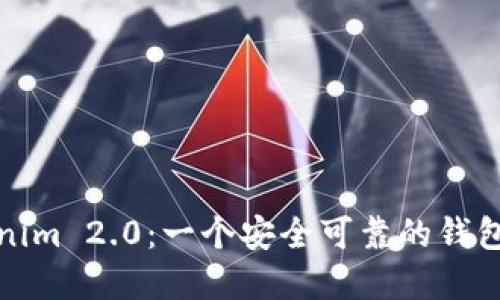探秘Tokenim 2.0：一个安全可靠的钱包解决方案