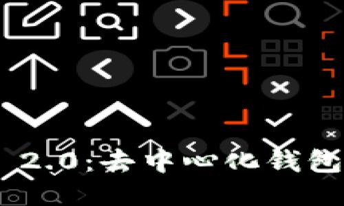 TokenIM 2.0：去中心化钱包的新时代