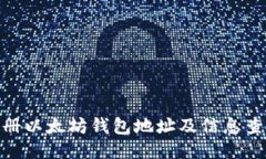 : 如何注册以太坊钱包地址及信息查询全攻略