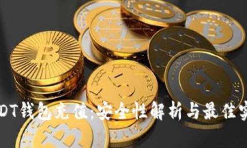 USDT钱包充值：安全性解析与最佳实践