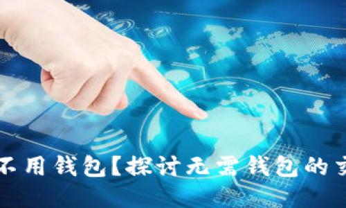 比特币能不用钱包？探讨无需钱包的交易新路径