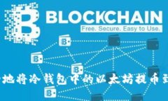 如何安全地将冷钱包中的以太坊提币到交易所？