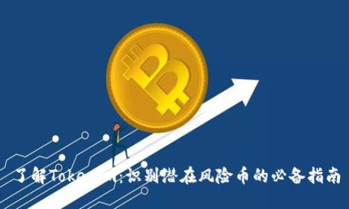了解Tokenim：识别潜在风险币的必备指南