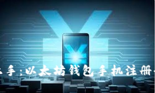 轻松上手：以太坊钱包手机注册全攻略