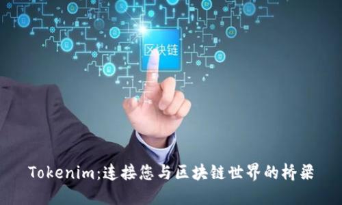 Tokenim：连接您与区块链世界的桥梁
