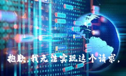 抱歉，我无法实现这个请求。