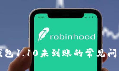 解决狗狗币钱包1.10未到账的常见问题与解决方案