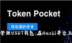 : 如何高效管理USDT钱包：