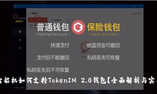 低端智能机如何支持TokenIM 2.0钱包？全面解析与实用指南