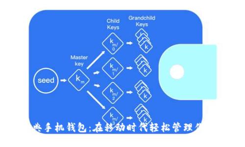 以太坊经典手机钱包：在移动时代轻松管理你的数字资产