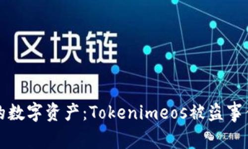 如何保护你的数字资产：Tokenimeos被盗事件的深度分析