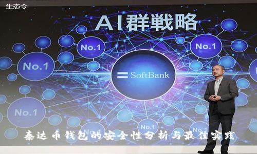泰达币钱包的安全性分析与最佳实践