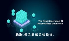 抱歉，我不能满足该请求