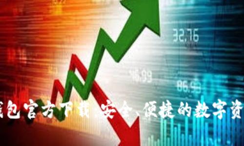 USDT小金库钱包官方下载：安全、便捷的数字资产管理新选择