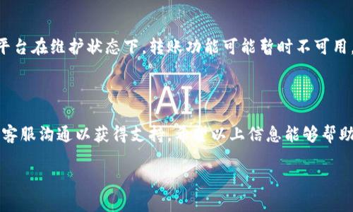 在您的问题中提到“tokenim2.0转账怎么转不了”，看起来您可能是在使用一种特定的加密货币或区块链平台进行转账操作，但遇到了困难。这种情况可能由多种因素引起，包括网络连接问题、钱包余额不足、区块链网络拥堵、或者平台本身的故障等。以下是一些排查和解决方案，希望能够帮助您解决这个问题。

### 1. 检查网络连接

#### 检查您的互联网连接
首先，确保您的设备有稳定的互联网连接。加密货币转账通常需要实时连接到区块链网络，如果您的网络不稳定或者中断，可能会导致转账失败。您可以尝试重新启动路由器或切换网络，并再次尝试转账操作。

#### 查看区块链状态
有时候，区块链网络可能会因为某些技术问题而出现拥堵。例如，重要事件或市场波动可能导致交易数量激增，造成网络拥堵。建议您访问相关区块链的区块浏览器，查看当前的网络状态和交易确认情况，以了解是否存在大规模的延迟。

### 2. 钱包余额和费用

#### 确认余额是否充足
在进行任何转账之前，确保您的钱包余额足够支付所需的转账金额和交易费用。如果您的余额不足，转账将无法进行。请注意，有些平台会要求您保持一定的最低余额以覆盖未来的交易费用。

#### 了解交易费用
不同平台和网络的交易费用可能有所不同。如果您设置的转账费用过低，可能会导致交易被延迟或拒绝。建议您根据当前网络状况调整交易费用，确保在合理范围内，以提高交易成功的机会。

### 3. 软件及操作问题

#### 检查软件更新
确保您使用的加密钱包或平台是最新版本。过时的软件可能会出现各种错误和问题，影响转账功能。访问官方渠道，确认您是否有可用的更新，并妥善安装之。

#### 正确操作步骤
请仔细核实您在进行转账时是否按照正确的步骤进行操作。有些平台的转账步骤可能较为复杂，确保每个细节都无误。例如，确保您输入的接收地址正确无误，且遵循平台的所有操作建议。

### 4. 平台支持及故障排查

#### 咨询客户服务
如果您经过以上步骤仍未能解决问题，建议联系相关平台的客户支持。大多数加密货币平台都会提供技术支持或客户服务，帮助解决用户在使用过程中的各种问题。

#### 确认平台状态
有时候，平台本身可能会出现故障或维护。访问您使用的平台的社交媒体或公告页面，查看是否有相关的维护通知或故障报告。如果平台在维护状态下，转账功能可能暂时不可用。

### 总结

转账问题往往是由网络、账户余额、软件版本或平台故障等多种原因造成的。在处理这些问题时，一定要耐心逐一排查，并及时与相关客服沟通以获得支持。希望以上信息能够帮助您顺利进行tokenim的转账操作。

如果您还有其他疑问或者需要更具体的帮助，欢迎随时提问！