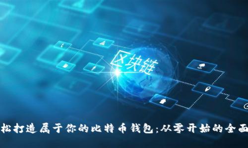 : 轻松打造属于你的比特币钱包：从零开始的全面指南