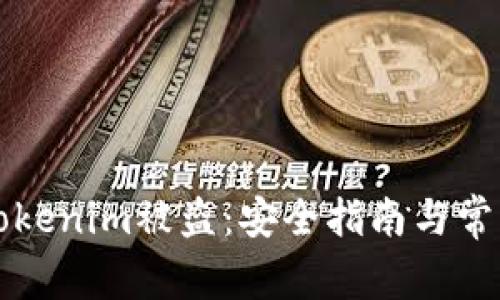 如何防止Tokenim被盗：安全指南与常见问题分析