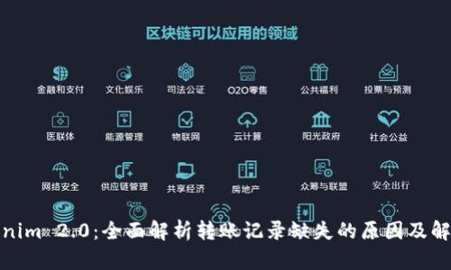 : Tokenim 2.0：全面解析转账记录缺失的原因及解决方案