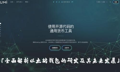 「全面解析以太坊钱包的研发及其未来发展」