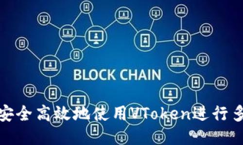 : 如何安全高效地使用VToken进行多开分身