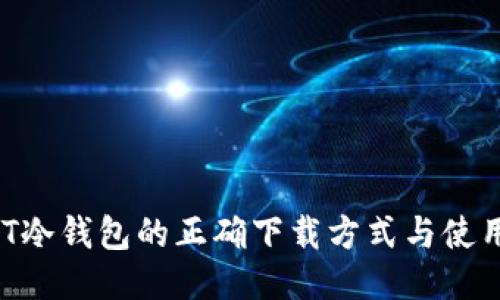  USDT冷钱包的正确下载方式与使用指南