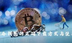  USDT冷钱包的正确下载方式