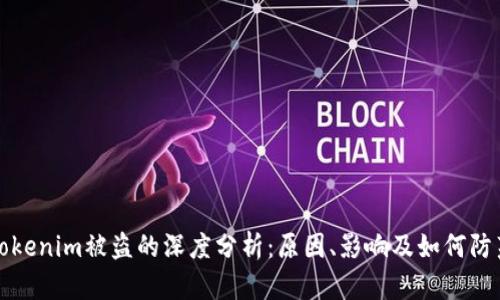 Tokenim被盗的深度分析：原因、影响及如何防范