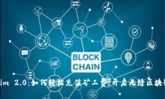 Tokenim 2.0：如何轻松充值矿