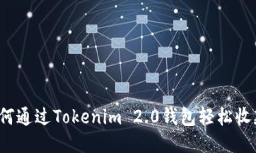 如何通过Tokenim 2.0钱包轻松收款？