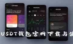轻松上手：USDT钱包官网下