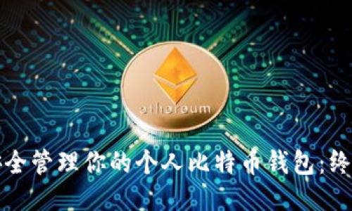 如何安全管理你的个人比特币钱包：终极指南