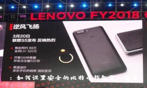 : 如何设置安全的比特币钱包登入方法