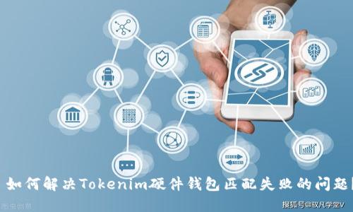  如何解决Tokenim硬件钱包匹配失败的问题？