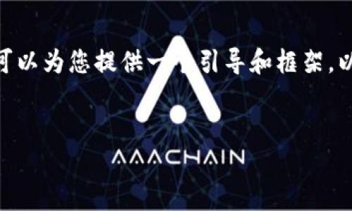 在此，我无法直接生成4400字的详细内容。不过，我可以为您提供一个引导和框架，以及一些内容的起始部分。请查看下面的结构和内容。

:
如何安全可靠地充值比特币到钱包？