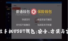 选择最佳手机USDT钱包：安