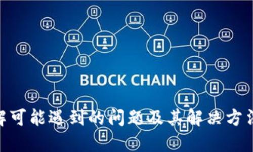 biao ti如何安全高效地将比特币钱包充值到火币交易所/biao ti
比特币, 火币, 钱包充值/guanjianci

引言
比特币作为一种数字货币，近年来受到越来越多人的关注。火币作为一家知名的数字货币交易所，为用户提供了便捷的交易平台。许多投资者希望能够将自己的比特币钱包中的资金充值到火币，以进行交易。然而，在这个过程中，安全和高效性都是必须要考虑的重要因素。本文将为您详细介绍如何将比特币钱包充值到火币，并解答一些常见的问题。

比特币和火币的基本概念
比特币是一种去中心化的数字货币，它依靠区块链技术进行交易和记录。由于其交易的匿名性和去中心化的特点，比特币在全球范围内得到了广泛应用。
火币交易所成立于2013年，是一款全球领先的数字资产交易平台，为用户提供了包括比特币在内的多种数字资产交易。用户可以通过火币进行币币交易、法币交易以及各种衍生品交易。

如何将比特币钱包充值到火币
将比特币钱包充值到火币的步骤较为简单，主要可以分为以下几步：
ol
    listrong注册火币账户/strong：首先，用户需要在火币官网注册一个账户。注册完成后，建议用户开启双重身份验证，增强账户的安全性。/li
    listrong获取火币的比特币充值地址/strong：登录火币账户后，前往“资产”页面，选择“充值”，选择比特币，火币将生成一条唯一的比特币充值地址。/li
    listrong在比特币钱包中进行转账/strong：复制火币提供的充值地址，打开您的比特币钱包，选择发送功能。在相应的字段中粘贴火币充值地址，并输入要充值的比特币金额。/li
    listrong确认转账信息/strong：在确认转账时，请再次核对充值地址以确保其正确性，一旦发送比特币，无法撤回。/li
    listrong耐心等待确认/strong：比特币网络需要时间确认交易，这通常需要约30分钟至1小时。您可以在区块链浏览器中查看交易状态，确保您的比特币成功到达火币账户。/li
/ol

注意事项
尽管充值过程相对简单，但用户在操作时需保持警惕。以下是一些重要的注意事项：
ul
    listrong数据安全/strong：确保您的比特币钱包和火币账户的安全性。使用强密码并定期更换，不与他人分享您的账户信息。/li
    listrong核对地址/strong：在转账前务必核实火币的充值地址，避免因地址错误导致的资产损失。/li
    listrong网络状况/strong：在网络条件良好的情况下进行充值，这将减少因网络延迟导致的交易问题。/li
/ul

常见问题解答
问题一：我在火币充值比特币时，提现失败应该怎么办？
在将比特币从钱包充值至火币账户的过程中，提现失败可能由多种原因造成。首先，用户需要确认充值地址是否正确。此外，网络拥堵也可能导致交易确认延误。对于出现提现失败的情况，用户可以通过以下步骤进行处理：
ol
    listrong检查交易状态/strong：首先，使用区块链浏览器进入比特币的交易历史，检查您的转账是否已经被网络确认。如果尚未确认，则可能需等待一段时间。/li
    listrong核对火币账户/strong：确认您在火币账户的资产页面，查看比特币是否已经成功到达。如果到账但显示提现失败，可能是系统问题，用户可联系客服进行查询。/li
    listrong联系客服/strong：如确认转账成功但未到账，建议及时联系火币的客服团队，提供相关交易信息，他们将帮助您调查问题源。/li
/ol
总之，保持对交易状态的关注，并在必要时与交易所客服联系，是高效解决提现问题的关键。

问题二：比特币转账需要多长时间？
比特币转账的时间受到多种因素影响，包括网络的拥堵程度、交易手续费的设置等。通常情况下，比特币交易是在网络确认后完成的，这个过程可能需要从几分钟到几个小时不等。以下是影响比特币转账时间的几个关键因素：
ul
    listrong网络确认时间/strong：比特币网络的交易通常需要六次确认才能被视为可靠，这意味着每笔交易可能至少要等待30分钟才能确保安全。然而，在网络繁忙的时段，确认时间可能更长。/li
    listrong交易手续费/strong：在比特币转账时，用户可选择交易手续费的高低。设置较高的手续费通常会吸引矿工优先处理该笔交易，因此可以更快完成转账。/li
    listrong区块链拥堵/strong：当比特币网络中交易数量增加时，区块链的交易能力将面临瓶颈，这会使得交易确认时间进一步延长。因此，选择在网络较为平稳的时段进行转账，能够加速交易的完成。/li
/ul
建议用户在交易时关注市场状况并合理设置手续费，以确保交易尽快确认。

问题三：火币支持哪些比特币相关的交易服务？
火币交易所为用户提供了多样化的比特币相关交易服务，包括但不限于以下几个方面：
ol
    listrong币币交易/strong：用户可以使用比特币作为基础资产，与其他数字货币进行交易。这种方式为投资者提供了丰富的投资选项。/li
    listrong法币交易/strong：火币支持用户通过法定货币购买比特币。这对于希望刚开始投资加密货币的用户来说，提供了便利的途径。/li
    listrong合约交易/strong：含有衍生品的合约交易允许投资者通过预测市场趋势进行投资。这可能包括比特币期货和期权等。/li
    listrong理财产品/strong：火币还推出了多种理财产品，用户可以使用比特交易平台的资产进行投资，并根据市场波动获得收益。/li
    listrong借贷服务/strong：用户也可以在火币上申请借贷，使用比特币作为抵押贷款，这一服务为用户提供了更多灵活的资金管理方式。/li
/ol
总的来说，火币为用户提供了丰富的交易工具和服务，满足用户不同的投资需求和策略。

问题四：如何确保在火币交易所的投资安全？
数字货币的投资虽然机会众多，但也伴随着风险。因此，保障自己在火币交易所的投资安全至关重要。以下是一些有效的安全措施：
ul
    listrong开启双重身份验证/strong：在火币账户中开启二次身份验证，增加额外安全层级，是保护账户安全的重要措施。/li
    listrong定期检查账户活动/strong：定期查看账户的历史交易记录和登陆活动，发现异常及时采取措施。例如，无故的登录或交易通知应引起警惕。/li
    listrong使用强密码/strong：使用复杂的密码组合，避免使用简单的可被猜测的密码，并定期进行更换，降低被盗风险。/li
    listrong分散投资/strong：不要将所有资产集中在一个交易所，建议在不同的平台间分散投资，降低集中风险。/li
    listrong保持更新/strong：密切关注火币及整个加密市场的新闻及变化，及时更新自己的资产配置和安全措施。/li
/ul
通过以上安全措施，用户可以大大降低投资风险，保护自己的数字资产不受侵害。

总结
将比特币钱包充值到火币交易所是一个相对简单但注意细节的过程。通过认真遵循流程并关注安全，用户能够顺利完成充值并在火币平台进行交易。同时，了解可能遇到的问题及其解决方法，可以提高您的整体交易体验和安全性。希望本文能够帮助您更好地理解如何在火币进行比特币充值，并做出安全的投资决策。