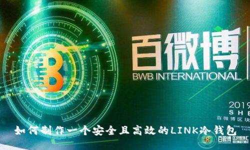 如何制作一个安全且高效的LINK冷钱包