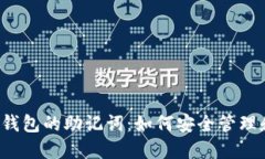 比特币钱包的助记词：如